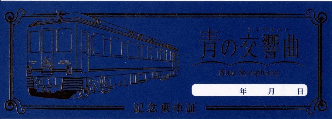 青の交響曲　記念乗車証(2022.7.4)